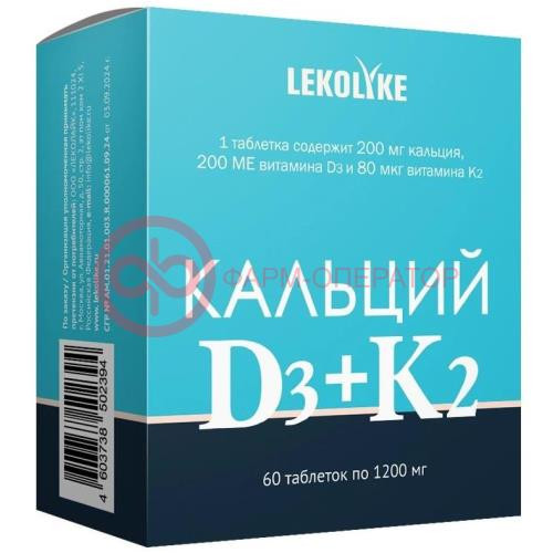 Леколайк кальций d3 + к2 таблетки 1200мг №60 Леколайк кальций d3 + к2 таблетки 1200мг №60