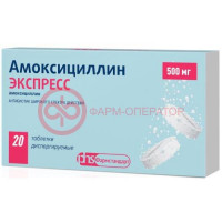 Амоксициллин экспресс таблетки диспергируемые 500мг №20