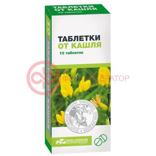 Таблетки от кашля таблетки №10