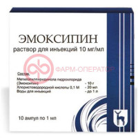 Эмоксипин раствор для инъекций 10мг/мл 1мл №10