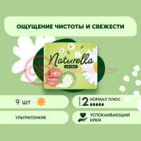Натурелла ультра прокладки гигиенические №9 ромашка нормал плюс