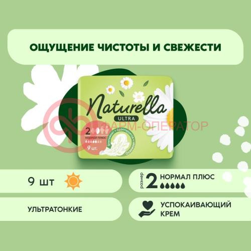 Натурелла ультра прокладки гигиенические №9 ромашка нормал плюс Натурелла ультра прокладки гигиенические №9 ромашка нормал плюс