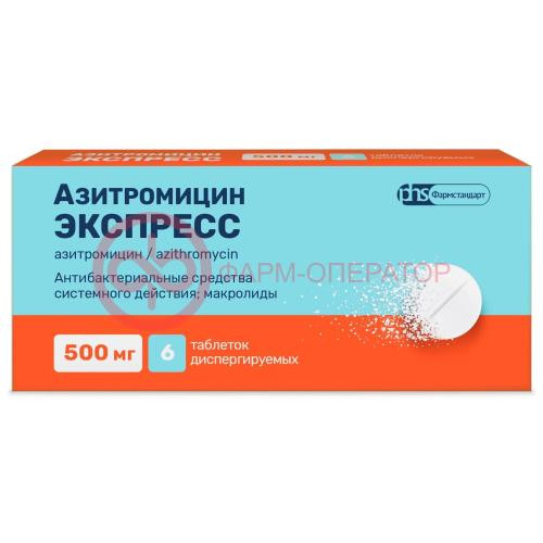 Азитромицин экспресс таблетки диспергируемые 500мг №6 Азитромицин экспресс таблетки диспергируемые 500мг №6