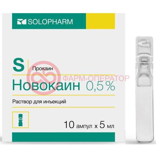 Новокаин раствор для инъекций 0,5% 5мл №10
