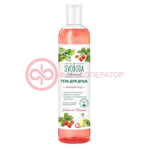 СВОБОДА НАТУРАЛ ГЕЛЬ Д/ДУША 430МЛ НЕЖНЫЙ УХОД КЛУБНИКА+МЕЛИССА  [SVOBODA NATURAL]