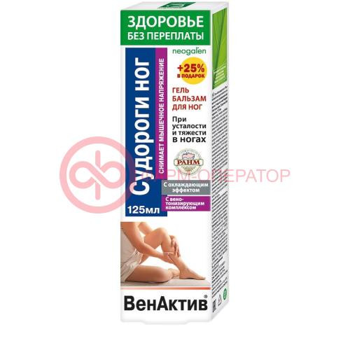Венактив судороги ног гель-бальзам для ног 125мл п/усталости и тяжести с охлажд. эффектом Венактив судороги ног гель-бальзам для ног 125мл п/усталости и тяжести с охлажд. эффектом