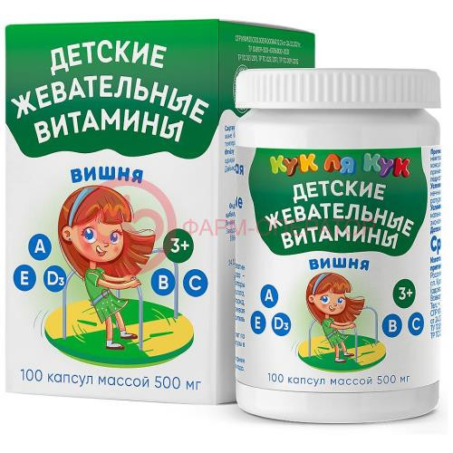 Кук ля кук детские жевательные витамины капсулы 500мг №100 со вкусом вишни 3 +