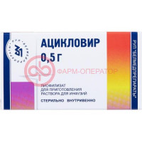 Ацикловир лиофилизат для приготовления раствора для инфузий 500мг №1