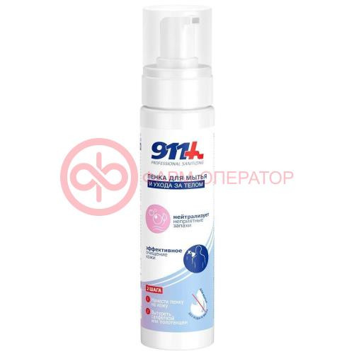 911 professional sanitizing пенка для мытья и ухода за телом 250мл 911 professional sanitizing пенка для мытья и ухода за телом 250мл