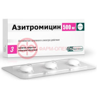 Азитромицин таблетки покрытые пленочной оболочкой 500мг №3
