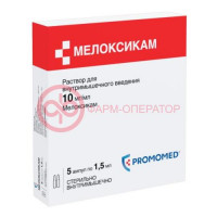 Мелоксикам раствор для внутримышечного введения 10мг/мл 1,5мл №5