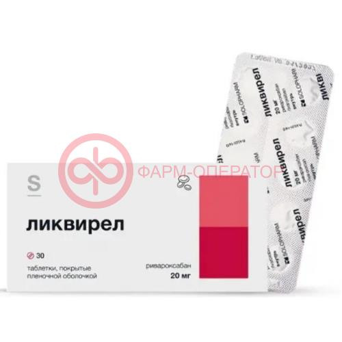 Ликвирел таблетки покрытые пленочной оболочкой 20мг №30 Ликвирел таблетки покрытые пленочной оболочкой 20мг №30
