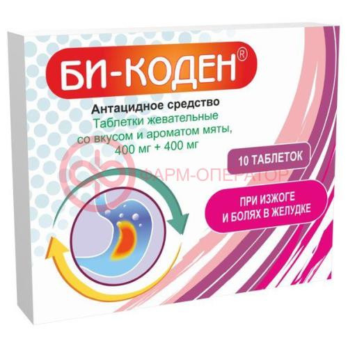 Би-коден таблетки жевательные 400мг + 400мг №10 со вкусом мяты Би-коден таблетки жевательные 400мг + 400мг №10 со вкусом мяты