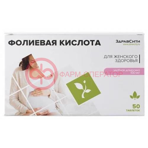 Здравсити фолиевая кислота  таблетки №50