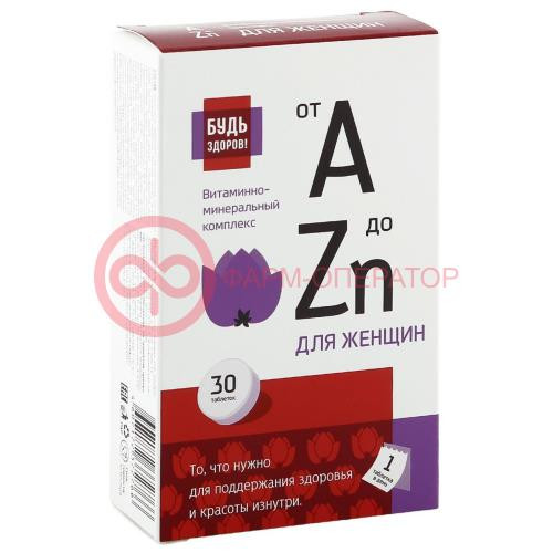 Будь здоров! витаминно-минеральный комплекс от а до zn таблетки №30 д/женщин Будь здоров! витаминно-минеральный комплекс от а до zn таблетки №30 д/женщин