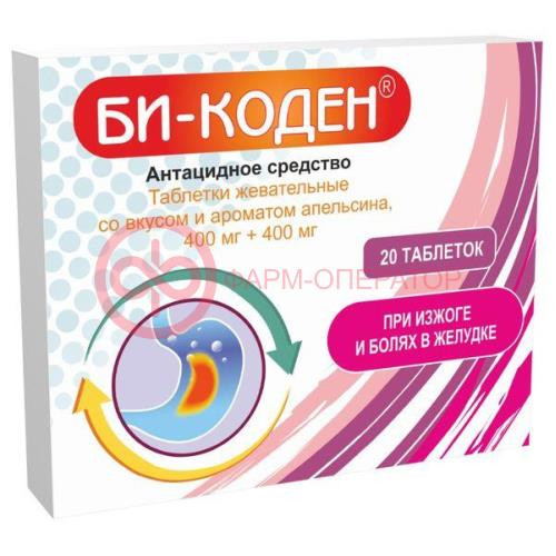 Би-коден таблетки жевательные 400мг + 400мг №20 со вкусом апельсина Би-коден таблетки жевательные 400мг + 400мг №20 со вкусом апельсина