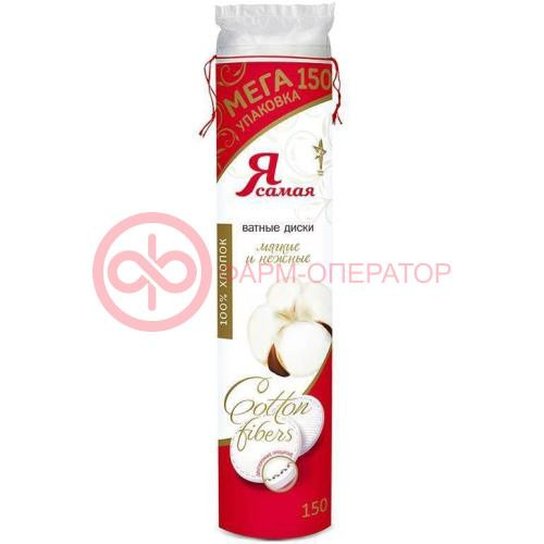 Я самая ватные диски №150 Я самая ватные диски №150