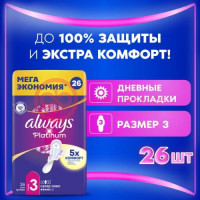 Олвэйз платинум прокладки гигиенические №26 супер плюс размер 3 с крылышками