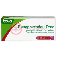 Ривароксабан-тева таблетки покрытые пленочной оболочкой 10мг №98