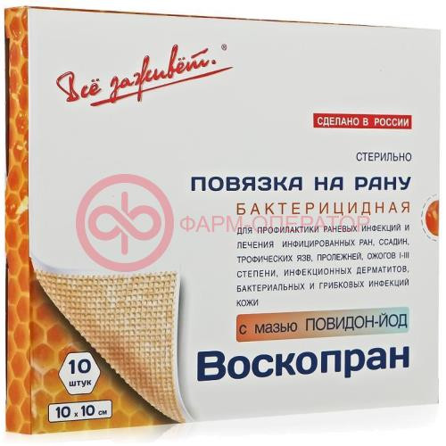 Воскопран повязка №10 с мазью повидон-йод 10х10см