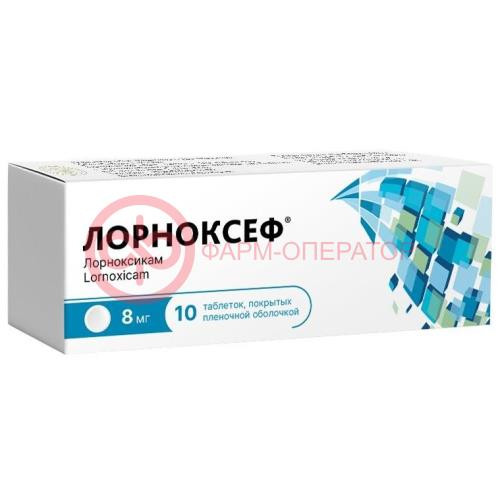 Лорноксеф таблетки покрытые пленочной оболочкой 8мг №10 Лорноксеф таблетки покрытые пленочной оболочкой 8мг №10
